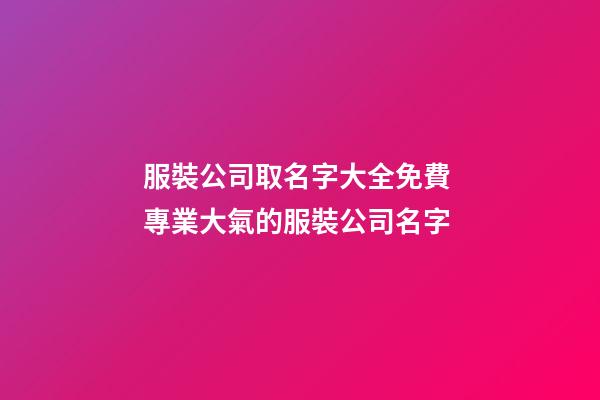 服裝公司取名字大全免費 專業大氣的服裝公司名字-第1張-公司起名-玄機派